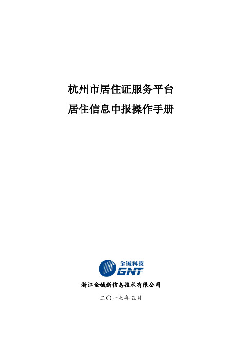 境外人员临时住宿登记管理系统实施方案