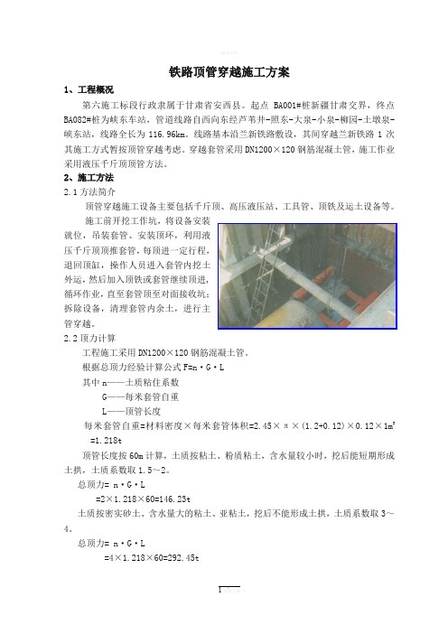 铁路顶管穿越施工方案