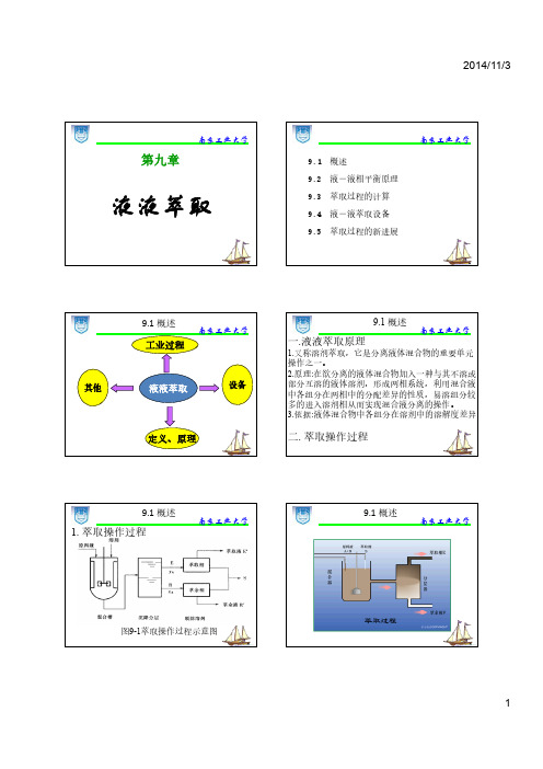 化工原理 - 9液液萃取