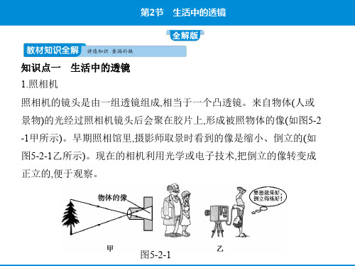 2020届人教版八年级物理上第五章《透镜及其应用》第2节生活中的透镜