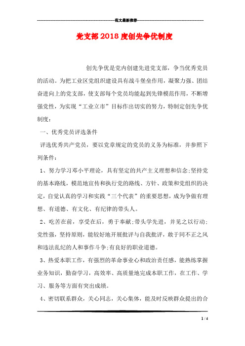 党支部2018度创先争优制度