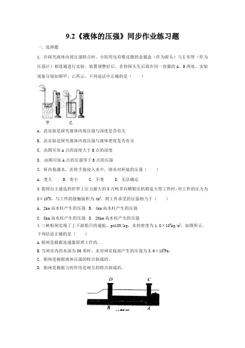 人教版八年级物理下册9.2《液体的压强》同步作业练习题(含答案)