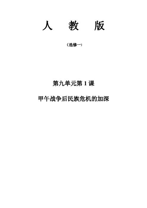 人教版高中历史选修3《九单元 戊戌变法 第1课 甲午战争后民族危机的加深》优质课教案_30