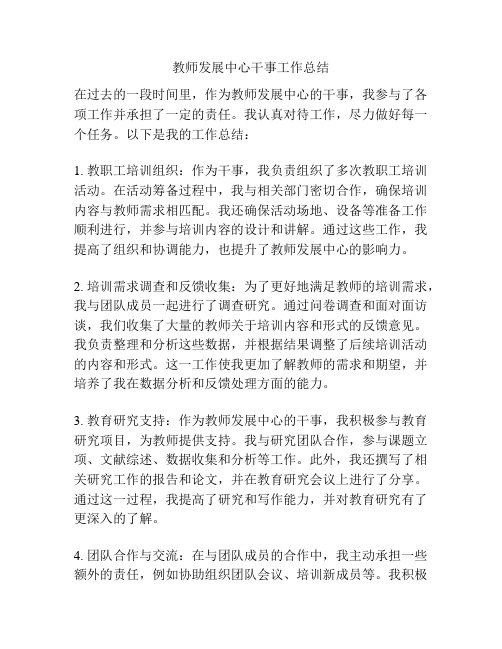 教师发展中心干事工作总结