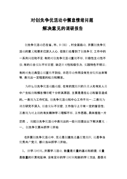 对创先争优活动中懈怠情绪问题解决意见的调研报告