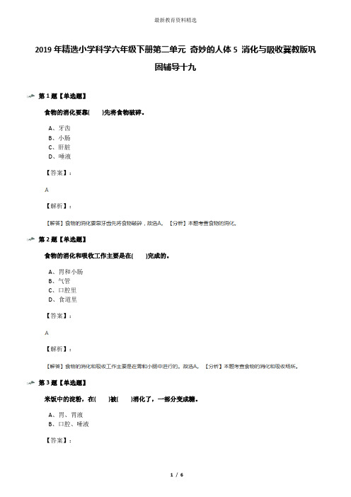 2019年精选小学科学六年级下册第二单元 奇妙的人体5 消化与吸收冀教版巩固辅导十九