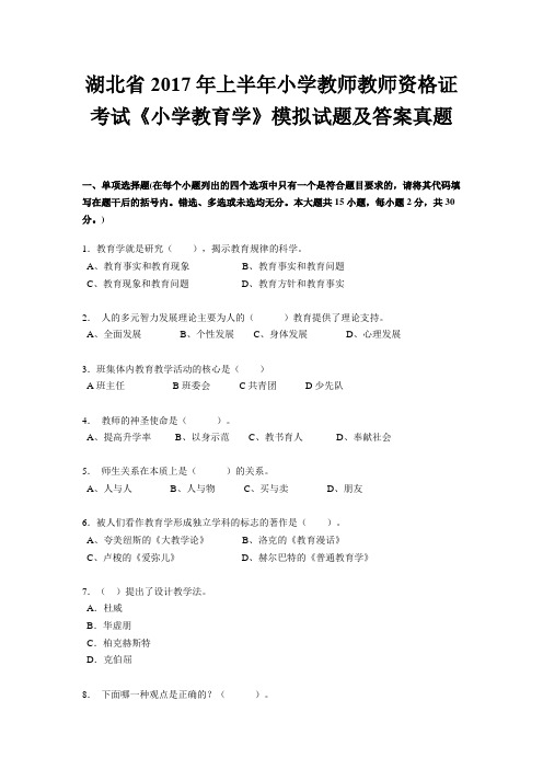 湖北省2017年上半年小学教师教师资格证考试《小学教育学》模拟试题及答案真题