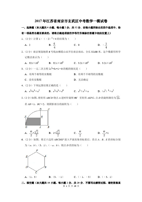 2017年江苏省南京市玄武区中考数学一模试卷及答案详解