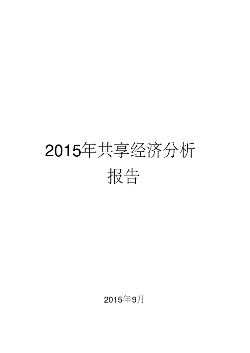 2015年共享经济分析报告