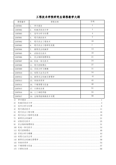 华中农业大学研究生课程教学大纲