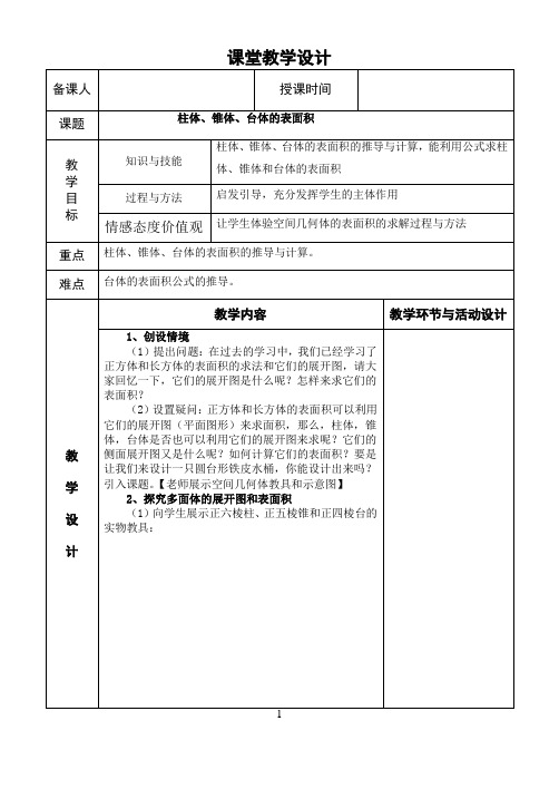 人教版高中数学全套教案导学案1.3.1柱体,锥体,台体的 表面积