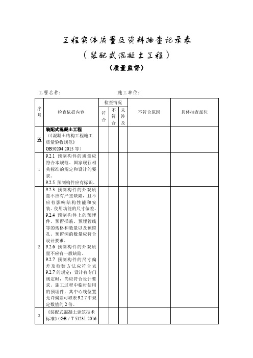 工程实体质量及资料抽查记录表(装配式混凝土工程)