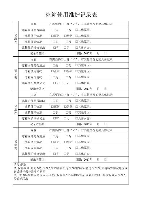 冰箱使用维护记录表