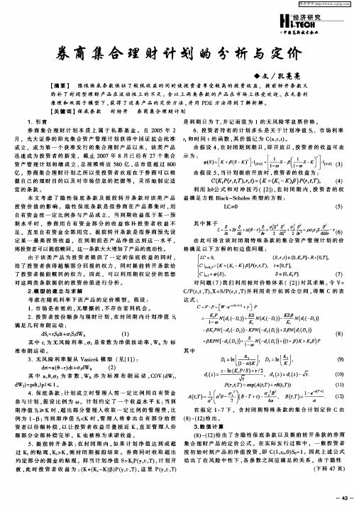 券商集合理财计划的分析与定价