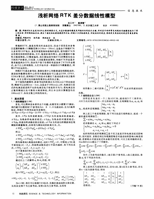 浅析网络RTK差分数据线性模型