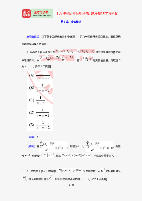 中国精算师《数学》过关必做1000题(含历年真题)参数估计【圣才出品】