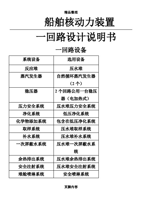 船舶核动力装置一回路设计说明书