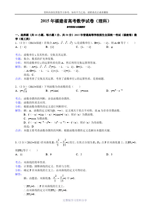 2015年福建省高考数学试卷(理科)答案与解析