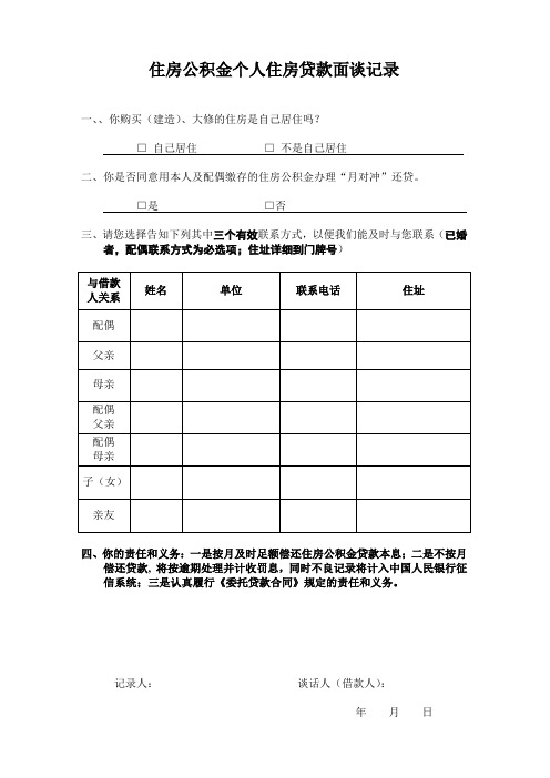 住房公积金个人住房贷款面谈记录 