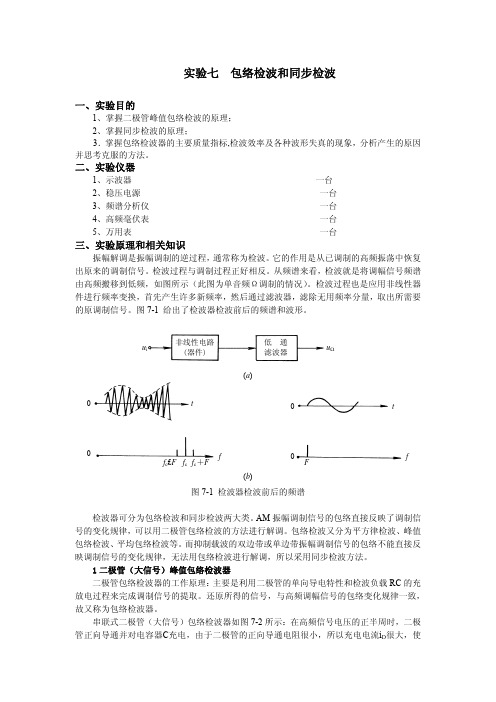 包络检波和同步检波实验