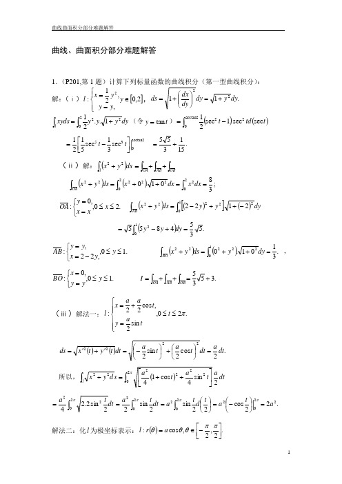 曲线曲面积分部分难题解答