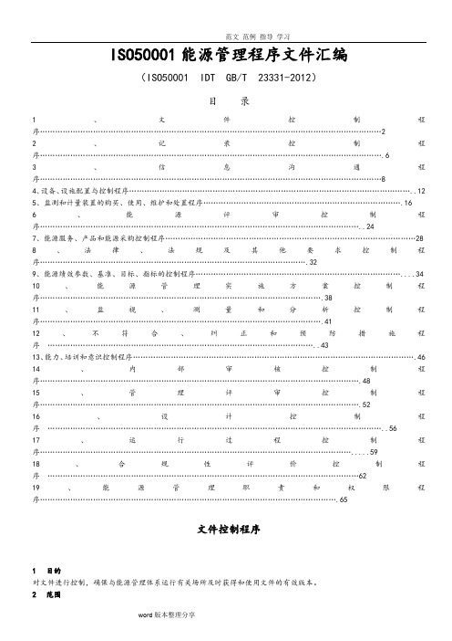 ISO50001能源管理程序文件汇编