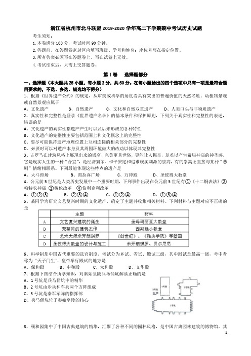 浙江省杭州市北斗联盟2019-2020学年高二下学期期中考试历史试题(word版)