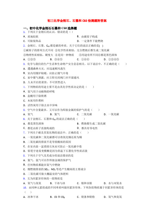 初三化学金刚石、石墨和C60检测题附答案