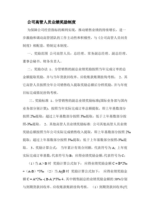 公司高管人员业绩奖励制度