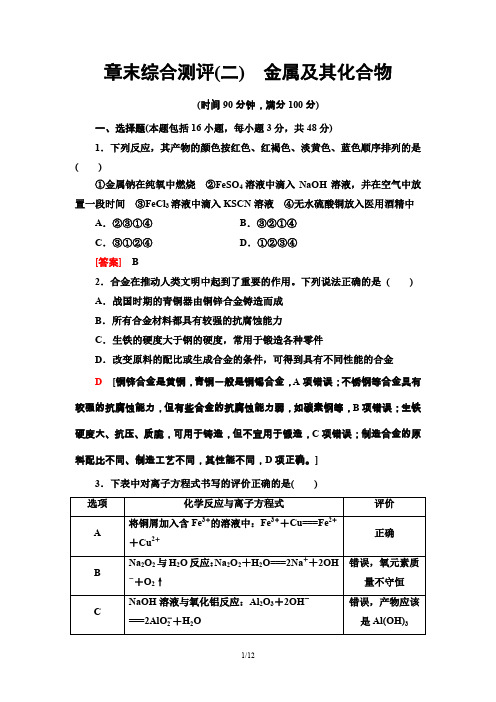 2019-2020学年人教版必修1第3章 金属及其化合物单元测试题(有答案)