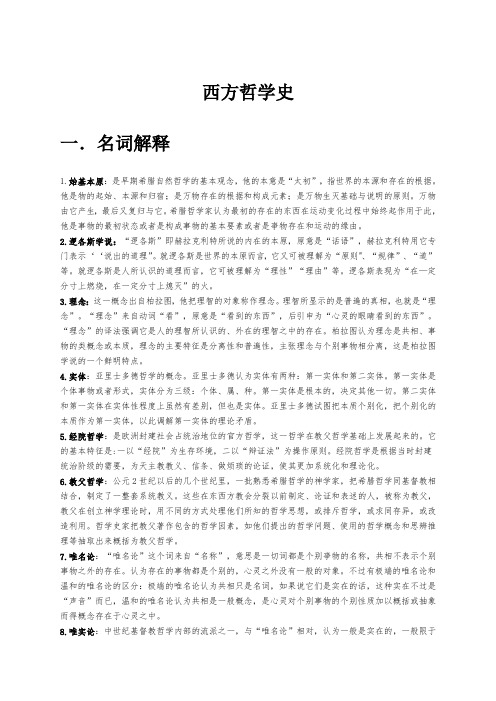 西方哲学史完整版