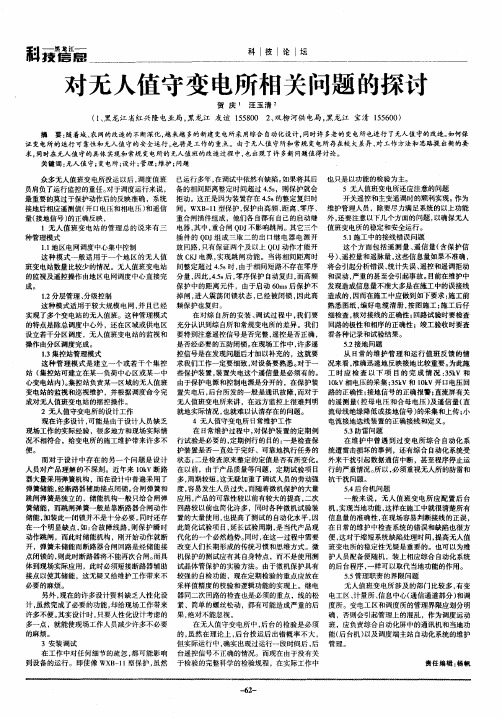 对无人值守变电所相关问题的探讨