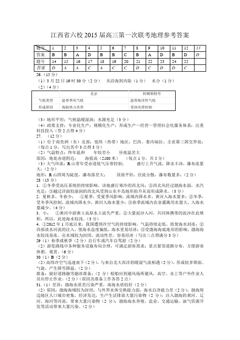 江西省六校2015届高三第一次联考地理参考答案