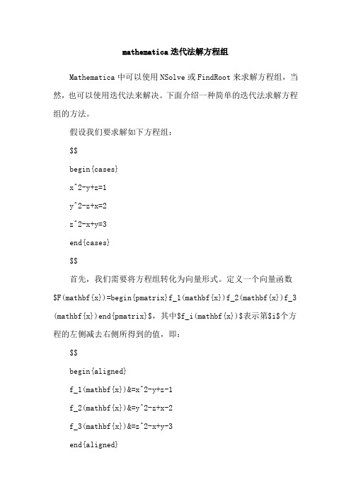 mathematica迭代法解方程组