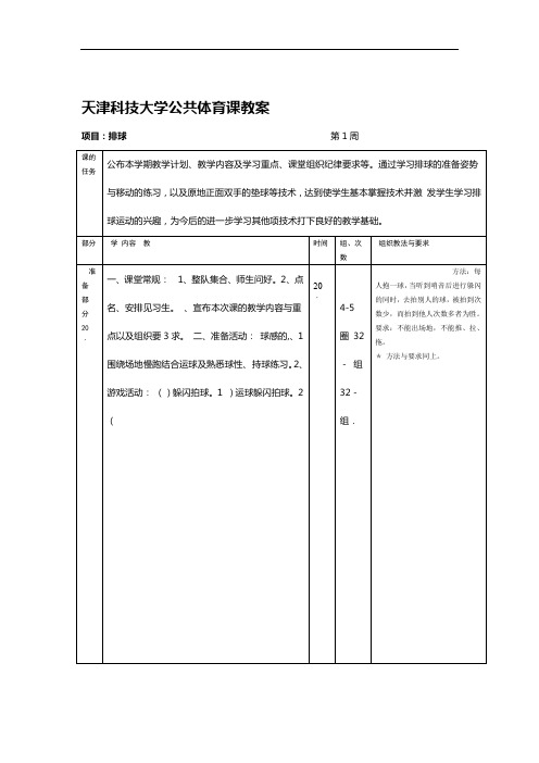 (完整版)天津科技大学公共体育课教案