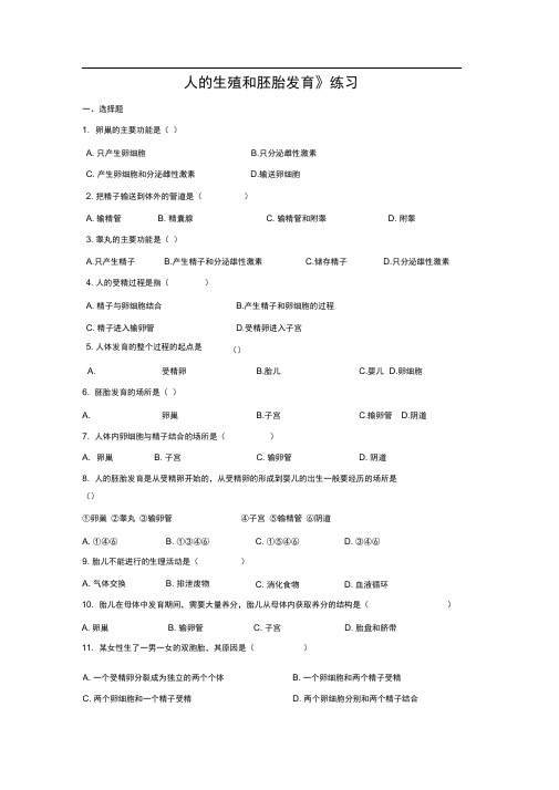 冀教版生物八年级下册6.1.3《人的生殖和胚胎发育》word练习题