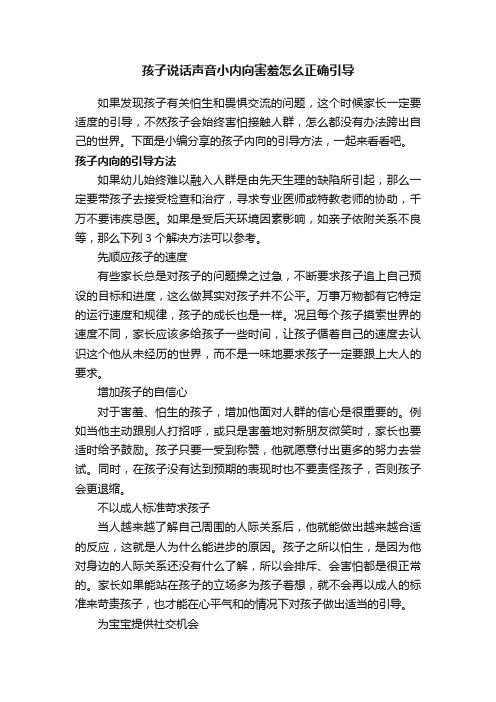 孩子说话声音小内向害羞怎么正确引导