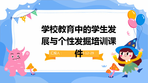 学校教育中的学生发展与个性发掘培训课件