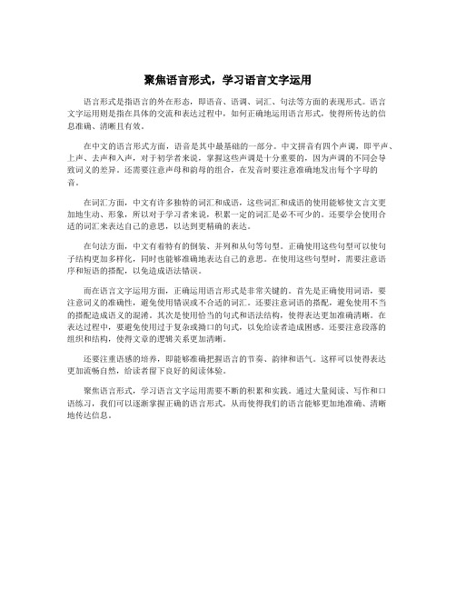 聚焦语言形式,学习语言文字运用