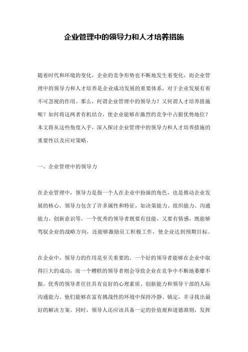 企业管理中的领导力和人才培养措施