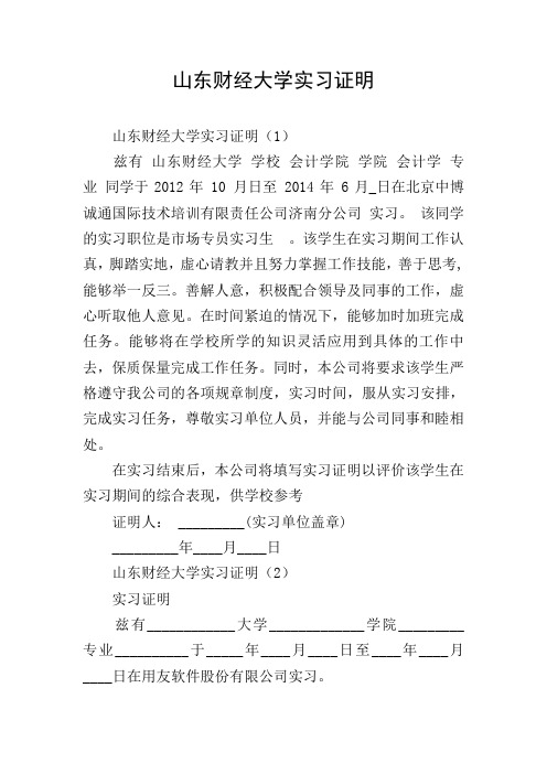 山东财经大学实习证明