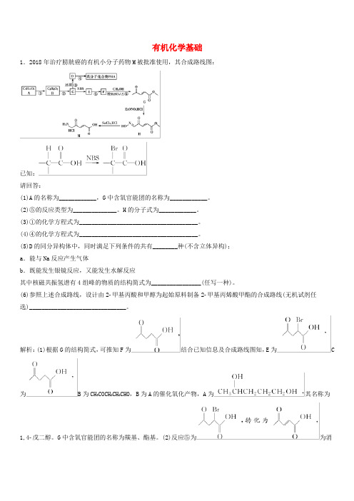 2019年高考化学考纲解读与热点难点突破专题14有机化学基础热点难点突破