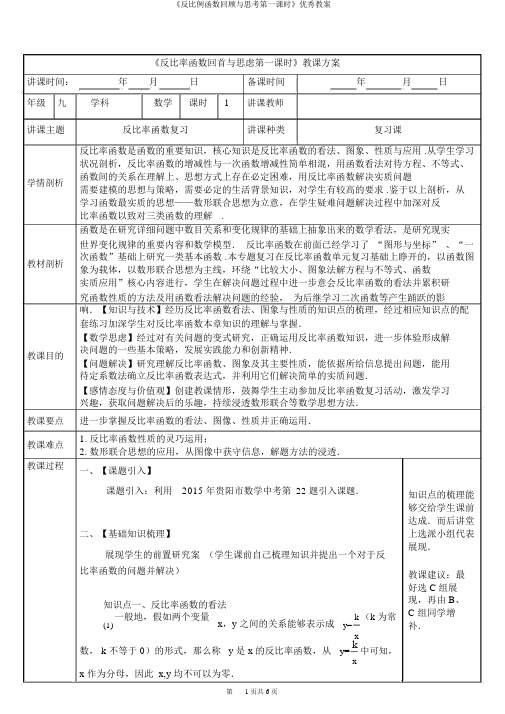 《反比例函数回顾与思考第一课时》优秀教案