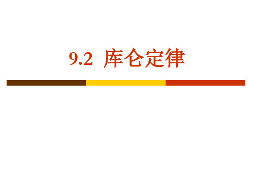 人教版(2019)高一物理 必修第三册 第九章：9.2库仑定律(共22张PPT)