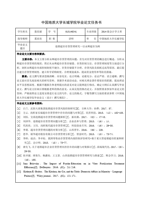 连锁超市存货管理研究-以永辉超市为例