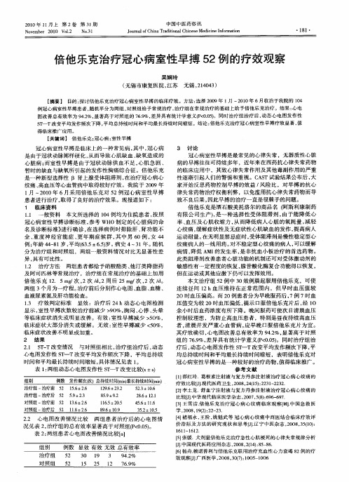 倍他乐克治疗冠心病室性早搏52例的疗效观察