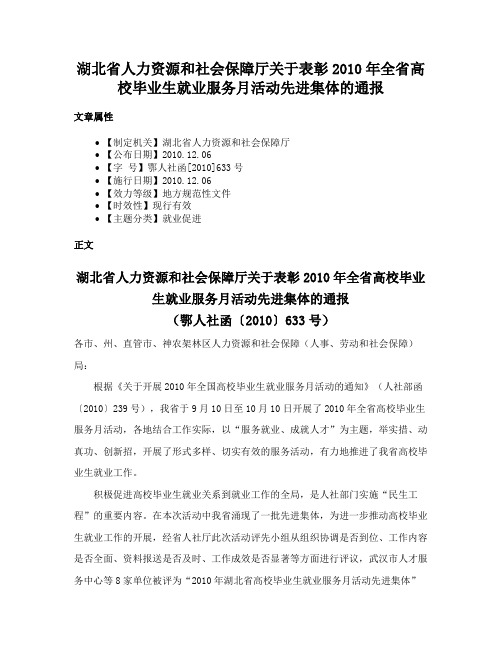 湖北省人力资源和社会保障厅关于表彰2010年全省高校毕业生就业服务月活动先进集体的通报