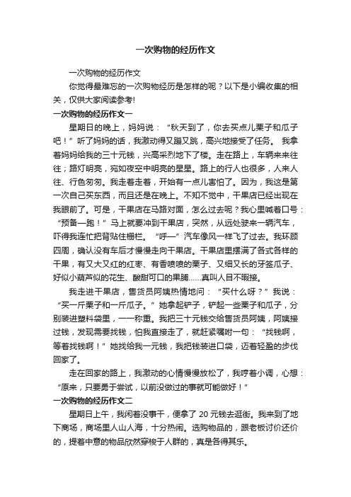 一次购物的经历作文