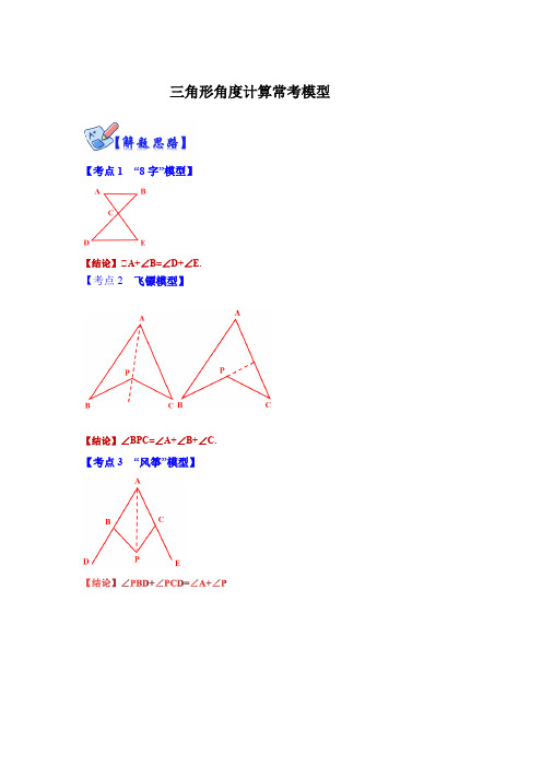 2023学年八年级数学上册高分突破必练专题(人教版) 三角形角度计算常考模型(原卷版)