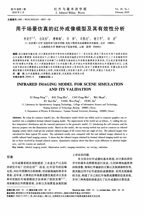 用于场景仿真的红外成像模型及其有效性分析